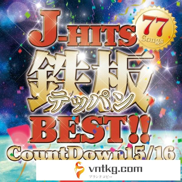 J-HITS 鉄板BEST！！ ～CountDown15/16 77 Songs～
