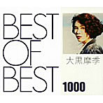 大黒摩季/BEST OF BEST 1000 大黒摩季