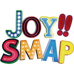 SMAP/Joy！！（初回生産限定盤）（ショッキングピンク）