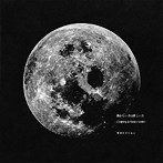 サカナクション/懐かしい月は新しい月 ～Coupling＆Remix works～
