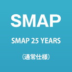 SMAP/SMAP 25 YEARS（通常仕様）