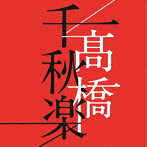 高橋真梨子/高橋千秋楽（通常盤）