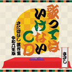 さだまさし/歌ってはいけないCD ～さだばなし 迷作集 令和六年版～