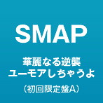 SMAP/華麗なる逆襲/ユーモアしちゃうよ（初回限定盤A）（DVD付）