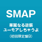 SMAP/華麗なる逆襲/ユーモアしちゃうよ（初回限定盤B）（DVD付）