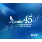 桜田淳子/Thanks45 ～しあわせの青い鳥（DVD付）