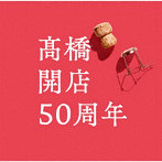 高橋真梨子/「高橋」開店50周年（初回限定盤）（DVD付）