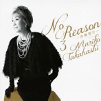 高橋真梨子/No Reason 3～洋樂想ひ～（期間限定盤）（DVD付）