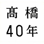 高橋真梨子/高橋40年（期間限定盤）（DVD付）