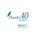桜田淳子/Thanks 40～青い鳥たちへ（DVD付）