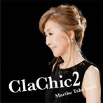 高橋真梨子/ClaChic 2-ヒトハダ ℃-（期間限定盤）（DVD付）