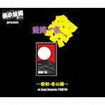 横浜銀蝿40th/横浜銀蝿40th presents 銀蝿一家祭～令和・冬の陣～at Zepp Haneda（TOKYO） ライブCD