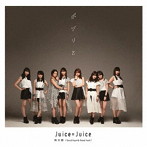 Juice=Juice/微炭酸/ポツリと/Good bye ＆ Good luck！（初回生産限定盤B）（DVD付）