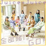 Juice=Juice/全部賭けてGO！！/イニミニマニモ～恋のライバル宣言～（通常盤A）