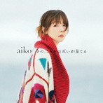 aiko/今の二人をお互いが見てる（初回限定仕様盤A）（Blu-ray Disc付）
