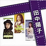 田中陽子/「田中陽子」SINGLESコンプリート（DVD付）