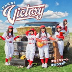 がんばれ！Victory/全力！スタート/夢のつづき（初回限定盤）（DVD付）