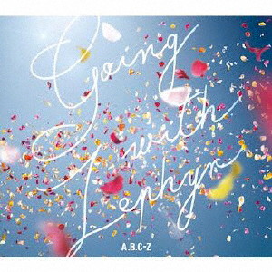 A.B.C-Z/Going with Zephyr（初回限定盤A）（DVD付）