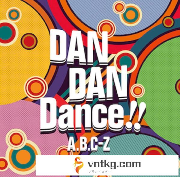 A.B.C-Z/DAN DAN Dance！！（通常盤）