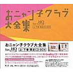 おニャン子クラブ/おニャン子クラブ大全集 CD-BOX