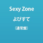 Sexy Zone/よびすて（通常盤）