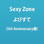 Sexy Zone/よびすて（5th Anniversary盤）（完全限定生産盤）