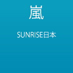 嵐/SUNRISE日本