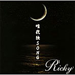 Ricky/唯我独SONG（タイプC）