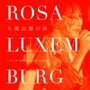 ローザ・ルクセンブルグ/人間山脈の旅 ～ローザ・ルクセンブルグ ベスト20～（DVD付）