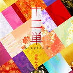 中島みゆき/十二単～Singles 4～（初回限定盤）（DVD付）