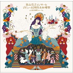 谷山浩子/谷山浩子コンサート ～デビュー45周年大収穫祭（通常盤）