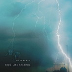 SING LIKE TALKING/春雷 feat. 露崎春女（通常盤）