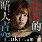 aki a.k.a 出口陽/絶対的晴天青空（aki盤）