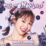 FRUITS ZIPPER/わたしの一番かわいいところ（仲川瑠夏盤）