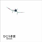 荒井由実/ユーミン×スタジオジブリ 40周年記念盤 ひこうき雲（DVD付）