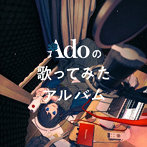 Ado/Adoの歌ってみたアルバム（初回限定盤）