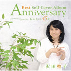 沢田聖子/Anniversary Best Self-Cover Album ～ 石の上にも45年 ～（DVD付）