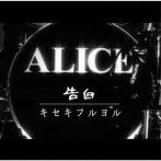アリス/告白/キセキフルヨル（DVD付）