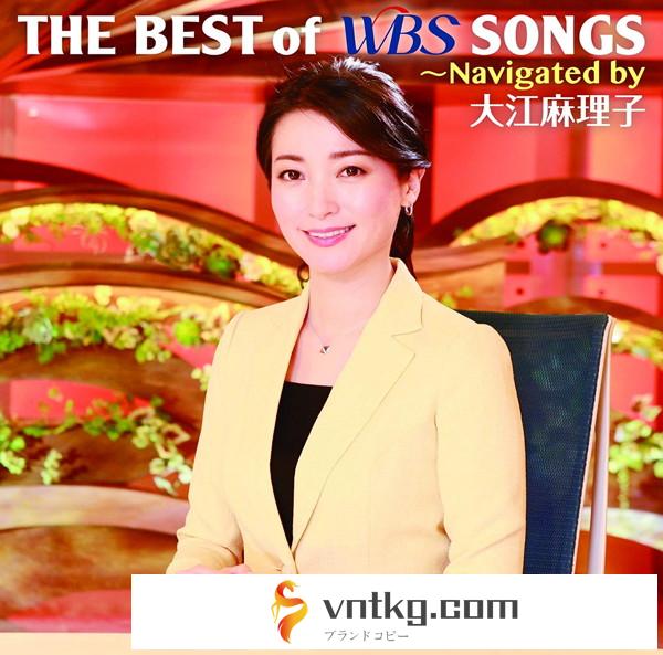THE BEST of WBS SONGS ～Navigated by 大江麻理子（DVD付）