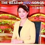 THE BEST of WBS SONGS ～Navigated by 大江麻理子（DVD付）