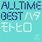 秦基博/All Time Best ハタモトヒロ（通常盤）