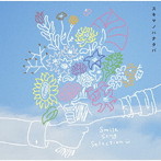 スキマスイッチ/スキマノハナタバ～Smile Song Selection～（通常盤）