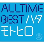 秦基博/All Time Best ハタモトヒロ（初回限定盤）（Blu-ray Disc付）