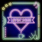 スキマスイッチ/Lovin’ Song（通常盤）