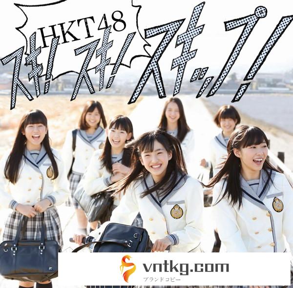 HKT48/スキ！スキ！スキップ！（A）（DVD付）