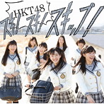 HKT48/スキ！スキ！スキップ！（A）（DVD付）