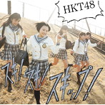 HKT48/スキ！スキ！スキップ！（Type-B）（DVD付）