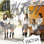 HKT48/スキ！スキ！スキップ！（C）（DVD付）