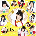HKT48/控えめI love you ！（Type-B）（DVD付）