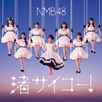 NMB48/渚サイコー！（通常盤Type-C）（DVD付）